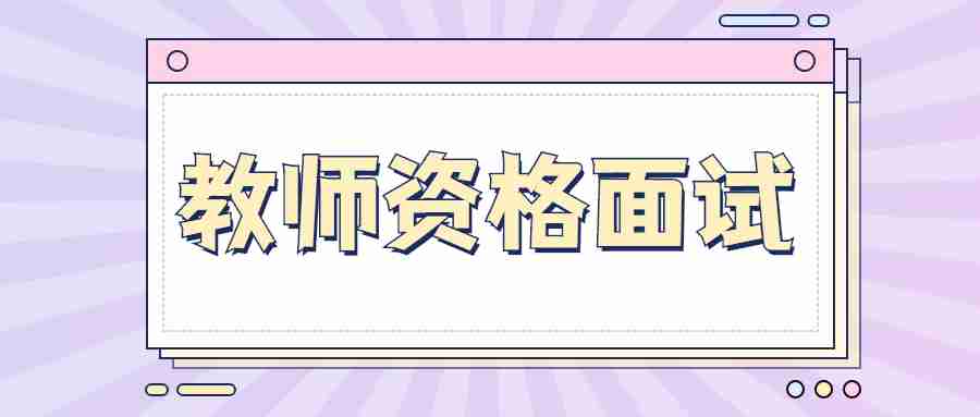 甘肅教師資格面試問答題