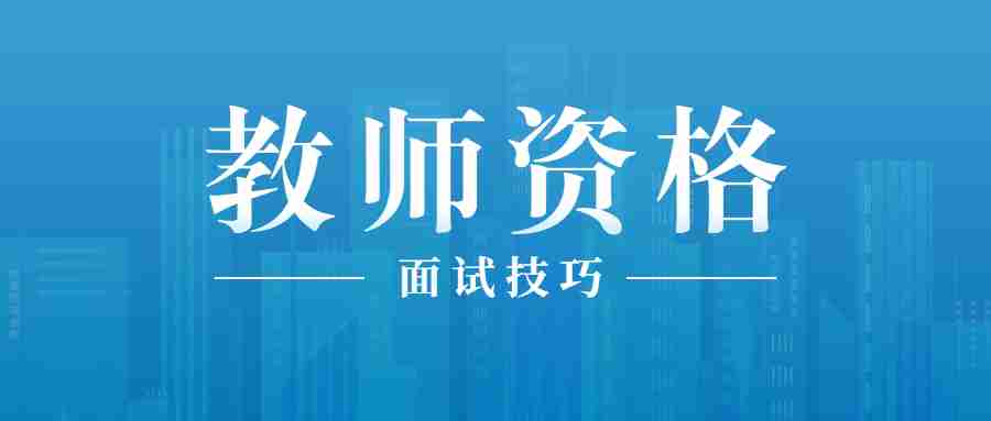 甘肅教師資格結(jié)構(gòu)化面試如何上好一節(jié)課