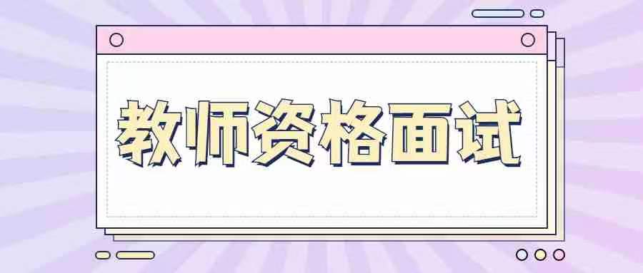 甘肅英語(yǔ)教師資格證面試程序