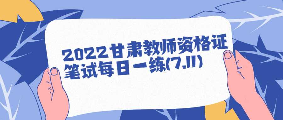 2022甘肅教師資格證筆試每日一練(7.11)