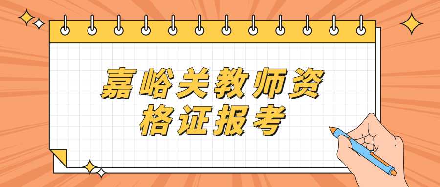 嘉峪關教師資格證報考