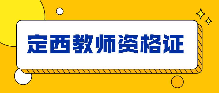 定西教師資格證